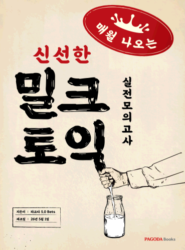 밀크토익 실전 모의고사 (매월 나오는 신선한 토익)